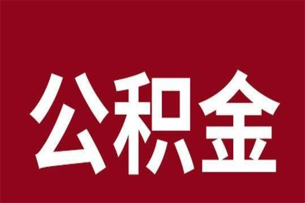 襄垣公积金一年可以取多少（公积金一年能取几万）